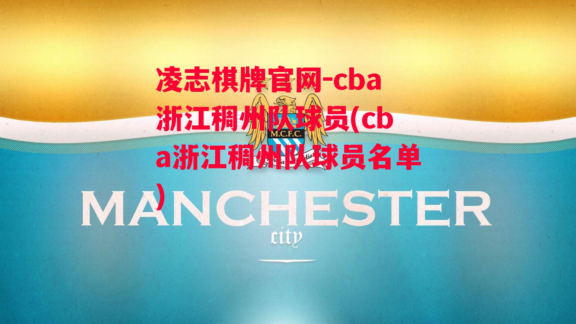 cba浙江稠州队球员(cba浙江稠州队球员名单)