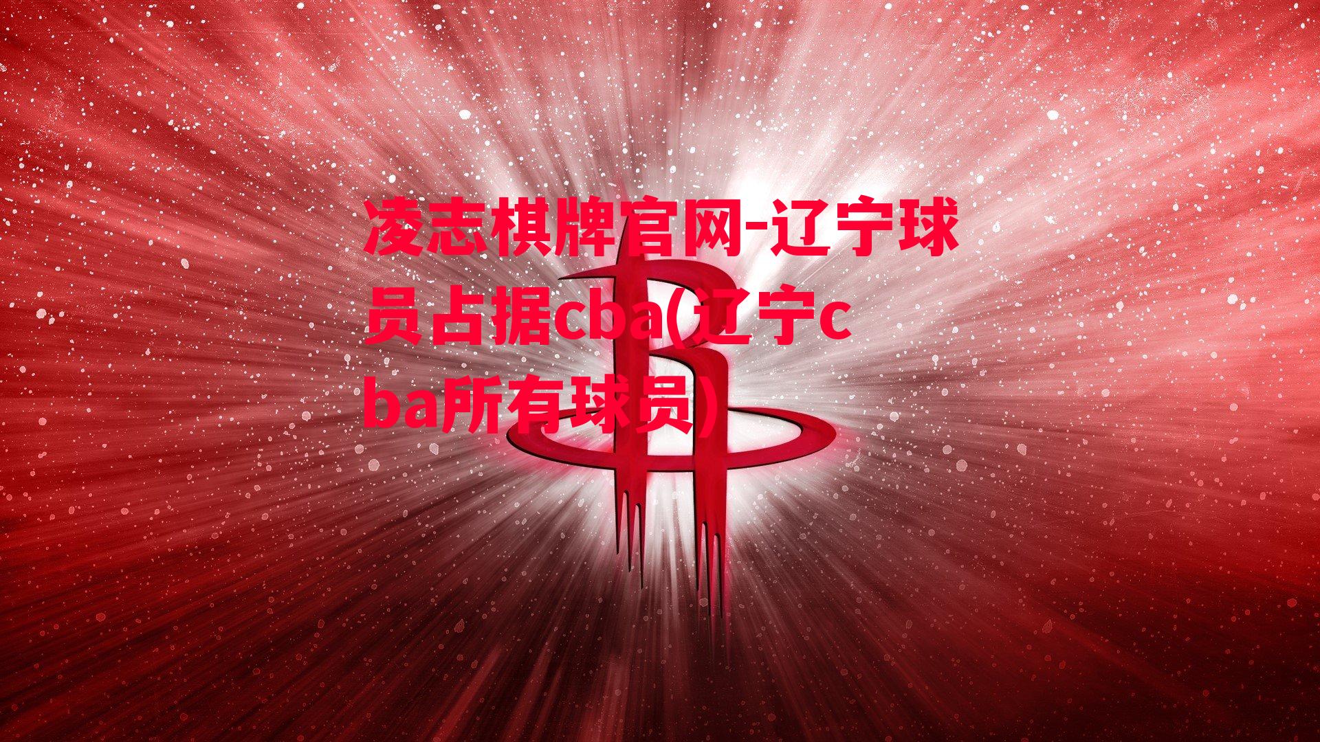 辽宁球员占据cba(辽宁cba所有球员)