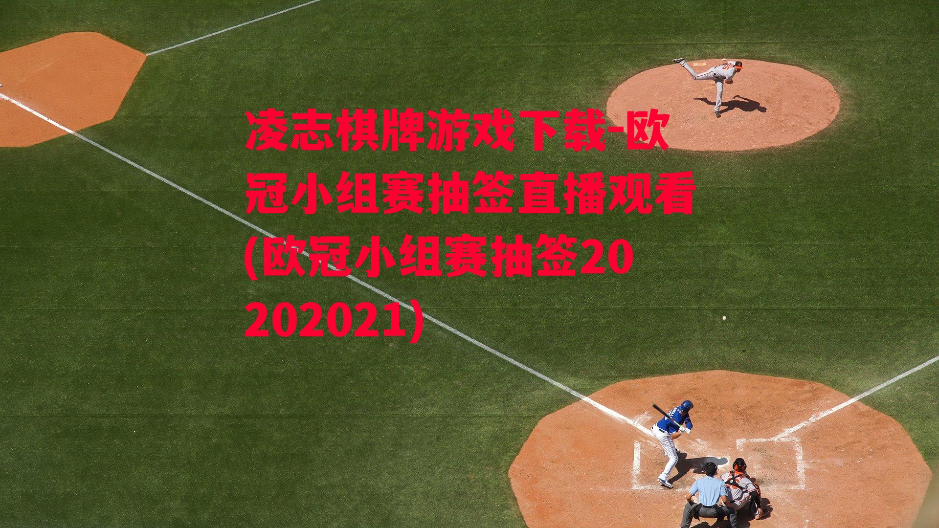 欧冠小组赛抽签直播观看(欧冠小组赛抽签20202021)