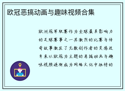 欧冠恶搞动画与趣味视频合集