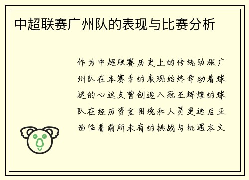 中超联赛广州队的表现与比赛分析