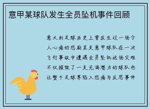 意甲某球队发生全员坠机事件回顾