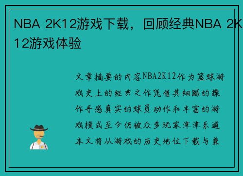 NBA 2K12游戏下载，回顾经典NBA 2K12游戏体验