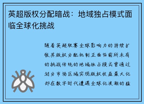 英超版权分配暗战：地域独占模式面临全球化挑战