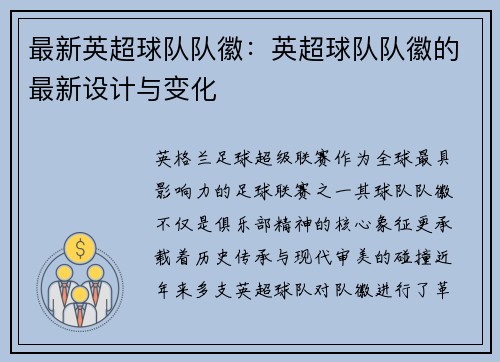 最新英超球队队徽：英超球队队徽的最新设计与变化