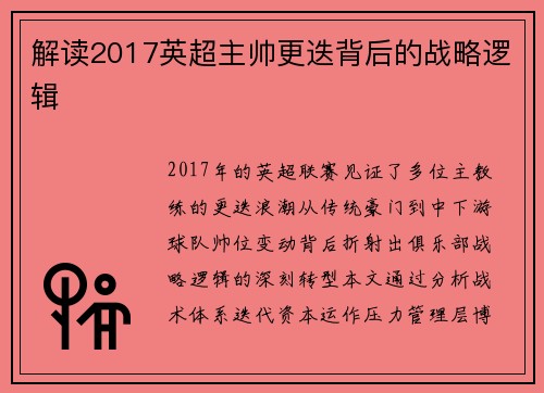 解读2017英超主帅更迭背后的战略逻辑