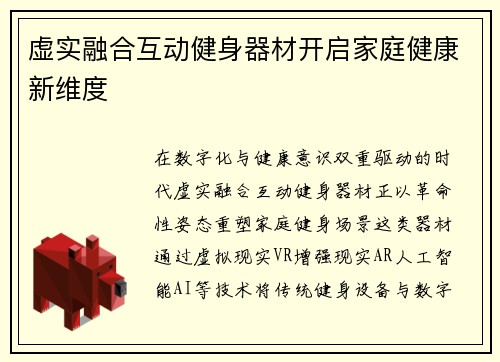 虚实融合互动健身器材开启家庭健康新维度