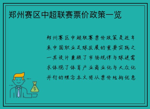 郑州赛区中超联赛票价政策一览