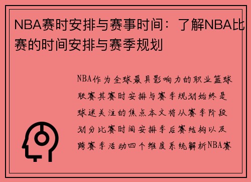 NBA赛时安排与赛事时间:了解NBA比赛的时间安排与赛季规划