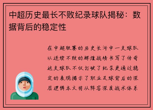 中超历史最长不败纪录球队揭秘：数据背后的稳定性