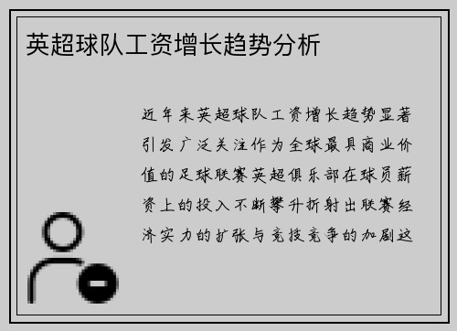 英超球队工资增长趋势分析