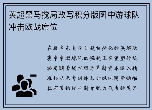 英超黑马搅局改写积分版图中游球队冲击欧战席位