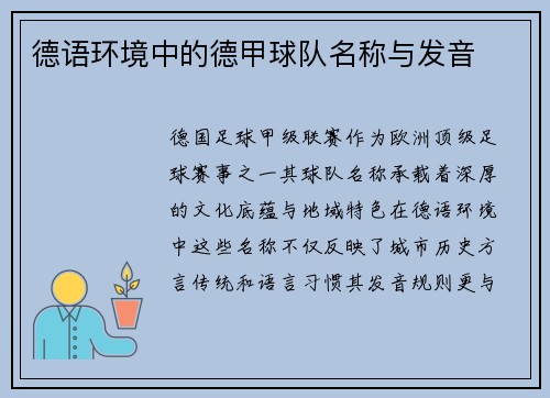 德语环境中的德甲球队名称与发音