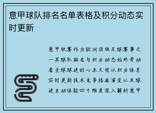意甲球队排名名单表格及积分动态实时更新