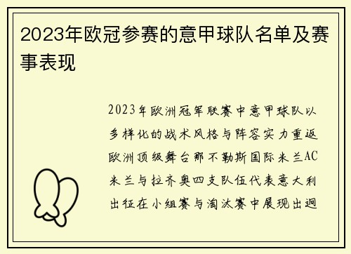 2023年欧冠参赛的意甲球队名单及赛事表现