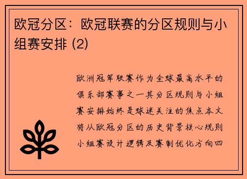 欧冠分区：欧冠联赛的分区规则与小组赛安排 (2)