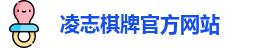 凌志棋牌
