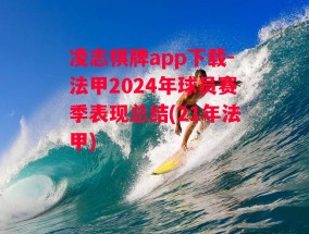 凌志棋牌app下载-法甲2024年球员赛季表现总结(21年法甲)