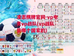 凌志棋牌官网-vp电竞vp战队(vp战队是哪个国家的)