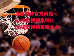 凌志棋牌官方网站-cba扣篮视频集锦(cba扣篮视频集锦大全)