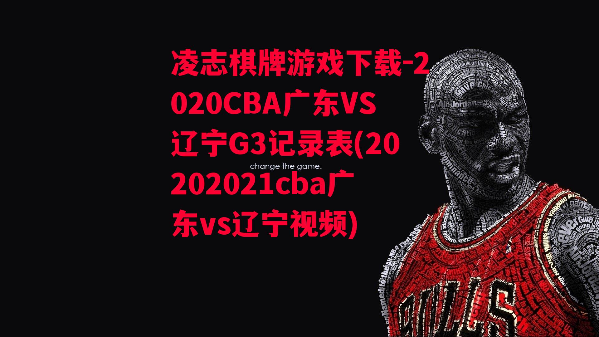 凌志棋牌游戏下载-2020CBA广东VS辽宁G3记录表(20202021cba广东vs辽宁视频)