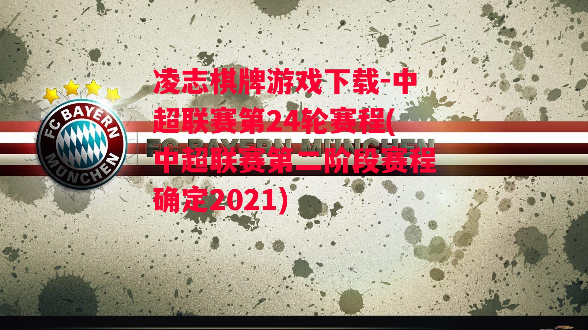 中超联赛第24轮赛程(中超联赛第二阶段赛程确定2021)