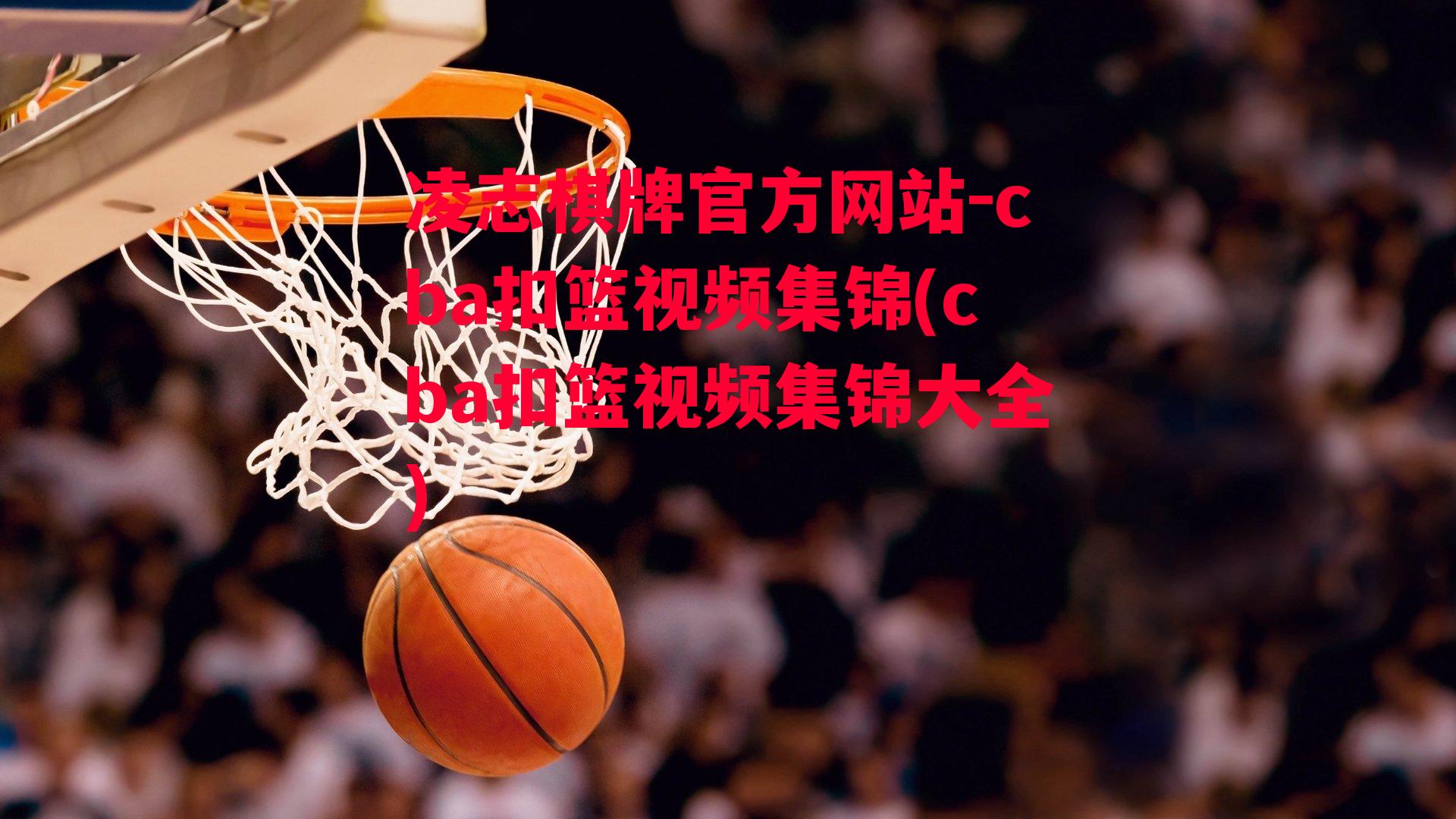 cba扣篮视频集锦(cba扣篮视频集锦大全)