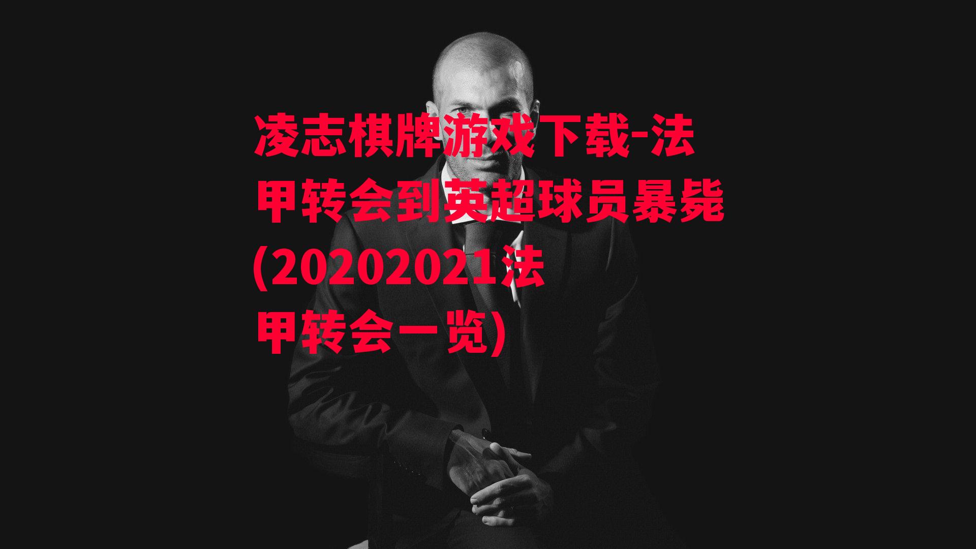 法甲转会到英超球员暴毙(20202021法甲转会一览)